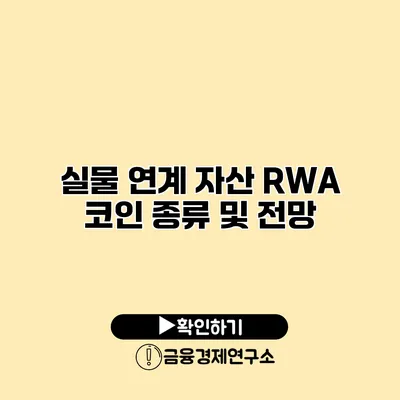 실물 연계 자산 RWA 코인 종류 및 전망