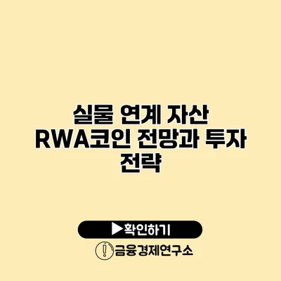 실물 연계 자산 RWA코인 전망과 투자 전략