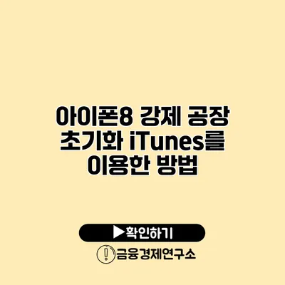 아이폰8 강제 공장 초기화: iTunes를 이용한 방법