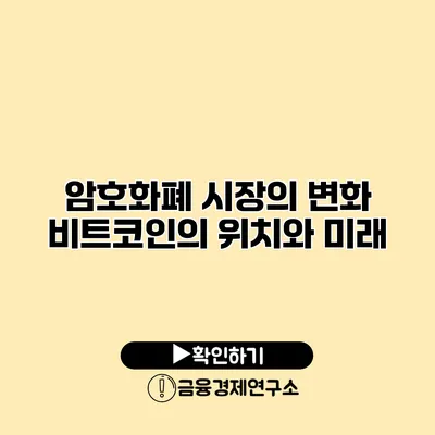 암호화폐 시장의 변화 비트코인의 위치와 미래