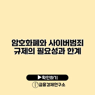 암호화폐와 사이버범죄 규제의 필요성과 한계