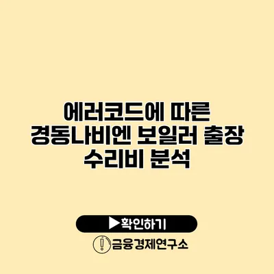 에러코드에 따른 경동나비엔 보일러 출장 수리비 분석