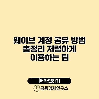웨이브 계정 공유 방법 총정리 저렴하게 이용하는 팁