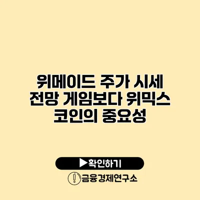 위메이드 주가 시세 전망 게임보다 위믹스 코인의 중요성