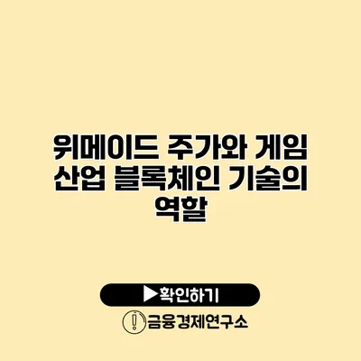 위메이드 주가와 게임 산업 블록체인 기술의 역할