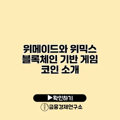 위메이드와 위믹스 블록체인 기반 게임 코인 소개