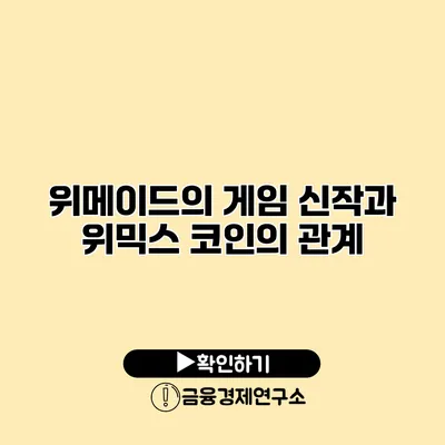 위메이드의 게임 신작과 위믹스 코인의 관계