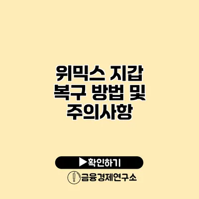 위믹스 지갑 복구 방법 및 주의사항