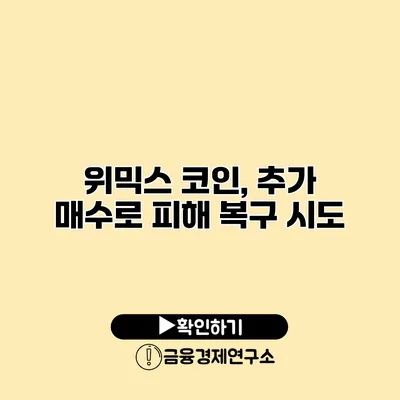 위믹스 코인, 추가 매수로 피해 복구 시도