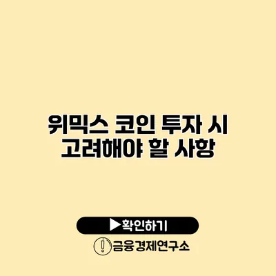 위믹스 코인 투자 시 고려해야 할 사항
