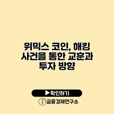 위믹스 코인, 해킹 사건을 통한 교훈과 투자 방향