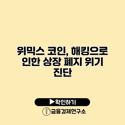 위믹스 코인, 해킹으로 인한 상장 폐지 위기 진단