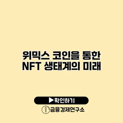 위믹스 코인을 통한 NFT 생태계의 미래
