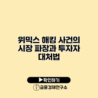 위믹스 해킹 사건의 시장 파장과 투자자 대처법