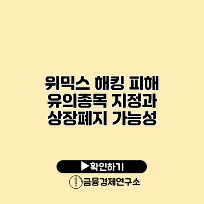 위믹스 해킹 피해 유의종목 지정과 상장폐지 가능성