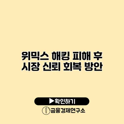 위믹스 해킹 피해 후 시장 신뢰 회복 방안