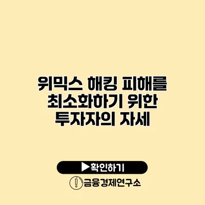 위믹스 해킹 피해를 최소화하기 위한 투자자의 자세