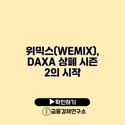 위믹스(WEMIX), DAXA 상폐 시즌 2의 시작
