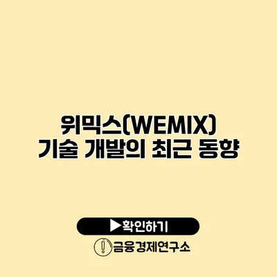 위믹스(WEMIX) 기술 개발의 최근 동향