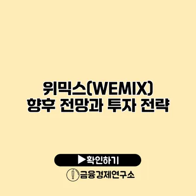 위믹스(WEMIX) 향후 전망과 투자 전략