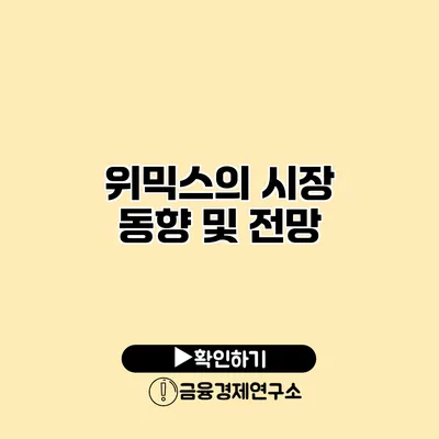 위믹스의 시장 동향 및 전망