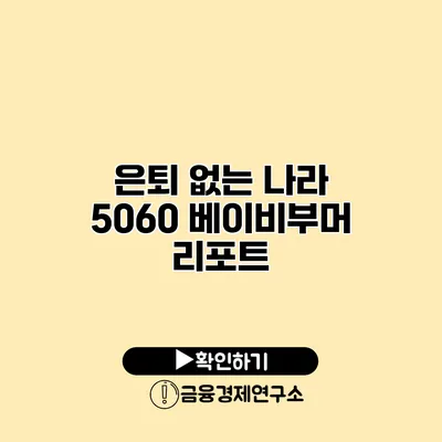 은퇴 없는 나라: 5060 베이비부머 리포트