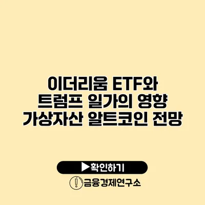 이더리움 ETF와 트럼프 일가의 영향 가상자산 알트코인 전망