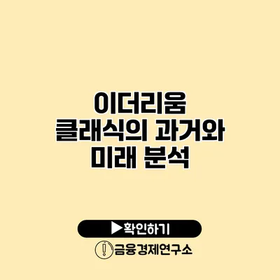 이더리움 클래식의 과거와 미래 분석