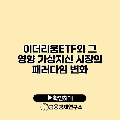 이더리움ETF와 그 영향 가상자산 시장의 패러다임 변화