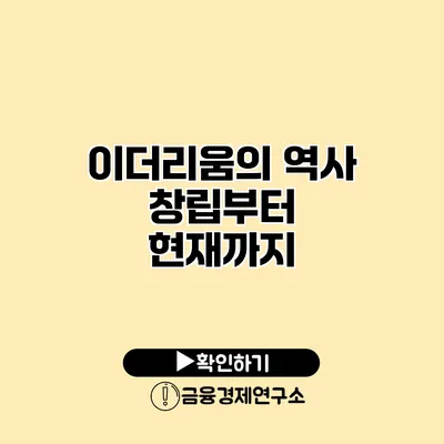 이더리움의 역사 창립부터 현재까지