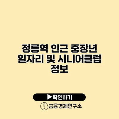 정릉역 인근 중장년 일자리 및 시니어클럽 정보