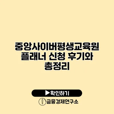 중앙사이버평생교육원 플래너 신청 후기와 총정리