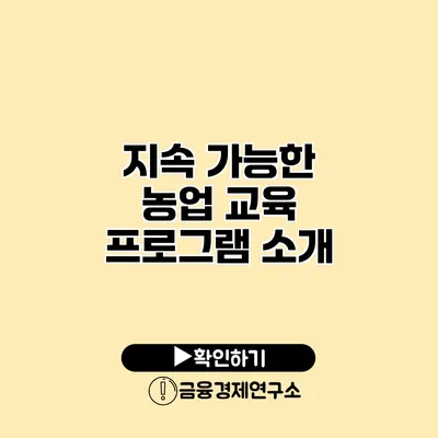 지속 가능한 농업 교육 프로그램 소개