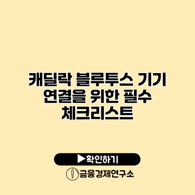 캐딜락 블루투스 기기 연결을 위한 필수 체크리스트