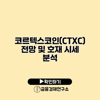 코르텍스코인(CTXC) 전망 및 호재 시세 분석