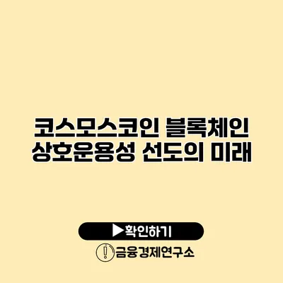 코스모스코인 블록체인 상호운용성 선도의 미래