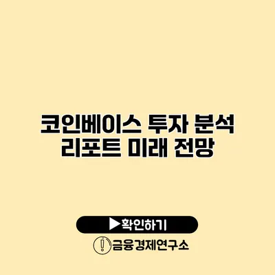 코인베이스 투자 분석 리포트 미래 전망