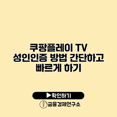 쿠팡플레이 TV 성인인증 방법 간단하고 빠르게 하기