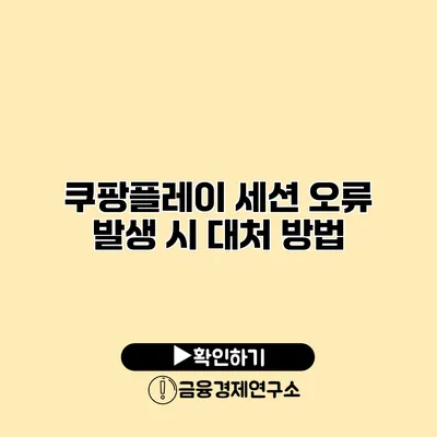 쿠팡플레이 세션 오류 발생 시 대처 방법