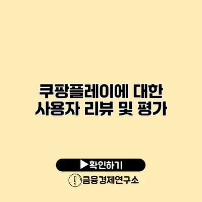 쿠팡플레이에 대한 사용자 리뷰 및 평가