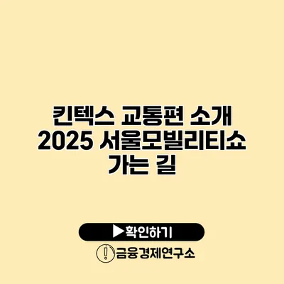 킨텍스 교통편 소개 2025 서울모빌리티쇼 가는 길