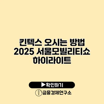 킨텍스 오시는 방법 2025 서울모빌리티쇼 하이라이트