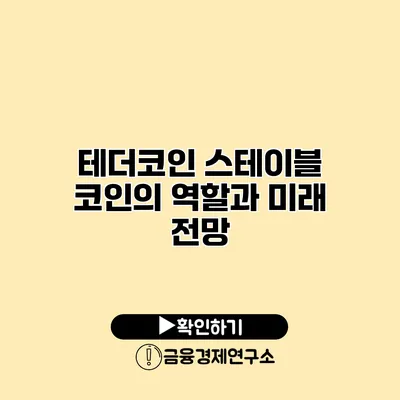 테더코인 스테이블 코인의 역할과 미래 전망