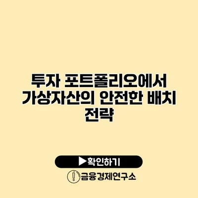 투자 포트폴리오에서 가상자산의 안전한 배치 전략