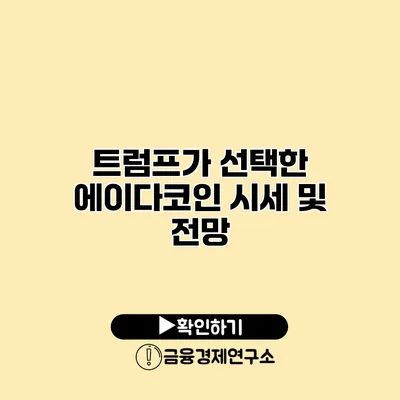 트럼프가 선택한 에이다코인 시세 및 전망