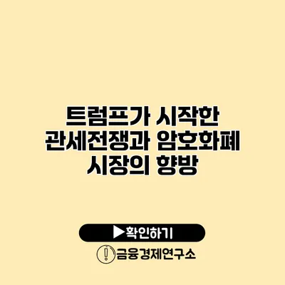 트럼프가 시작한 관세전쟁과 암호화폐 시장의 향방