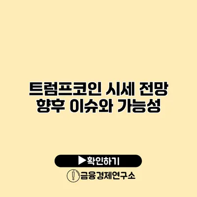 트럼프코인 시세 전망 향후 이슈와 가능성