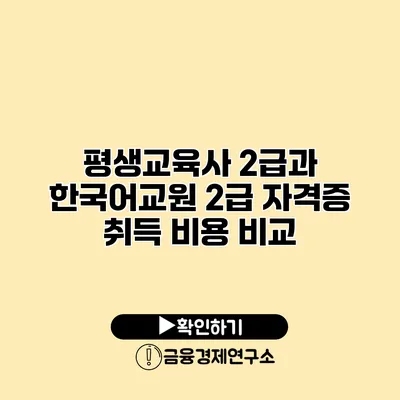 평생교육사 2급과 한국어교원 2급 자격증 취득 비용 비교
