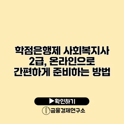 학점은행제 사회복지사 2급, 온라인으로 간편하게 준비하는 방법