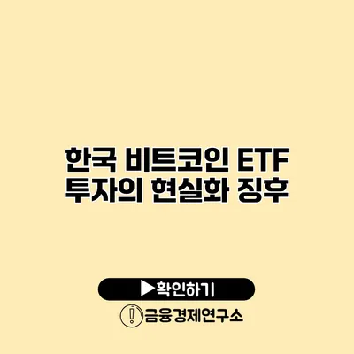 한국 비트코인 ETF 투자의 현실화 징후